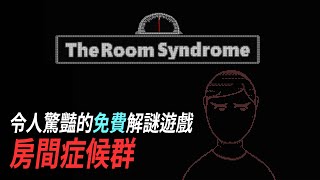 令人驚豔的免費解謎遊戲：房間症候群 The Room Syndrome (all 7 endings)【廢柴聊遊戲EP1】