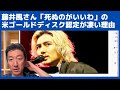 藤井風さんの「死ぬのがいいわ」の米ゴールドディスク認定は凄い快挙だと思う理由