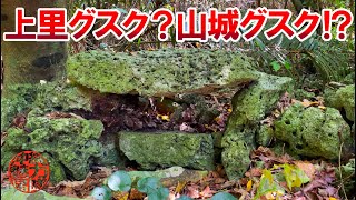 【ジャングル探検】上里グスク？山城グスク!?山城の森の中を探検して拝所を発見！