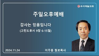 우이제일교회 | 설교 | 이무웅 원로목사 | 감사는 믿음입니다