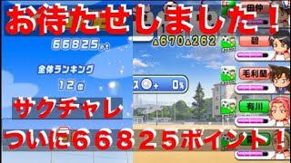 パワサカNo.403　お待たせしました！ついにサクチャレ２位にランクイン！！お待たせしました！！　べた実況