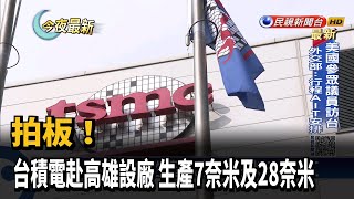 拍板! 台積電赴高雄設廠 生產7奈米及28奈米－民視新聞