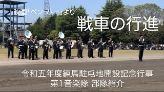 映画「ベン・ハー」より 戦車の行進 陸上自衛隊第一音楽隊