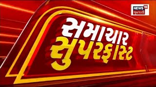 Samachar Superfast | Gujarati News | આજના તાજા સમાચાર | Latest News | Top Headlines | Today News