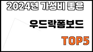 [우드락폼보드 추천]ㅣ쿠팡에서 제일 잘팔리는 우드락폼보드 BEST 5 추천해드립니다