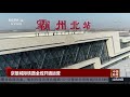 京雄城际铁路全线开通运营 《中国新闻》cctv中文国际