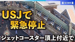 USJジェットコースター、頂上付近で緊急停止　けが人なし