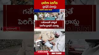 భారీగా పెరిగిన ట్రాఫిక్ చలాన్లు.. #trafficchallans #hyderabad #hyderabadtraffic | ABN Telugu