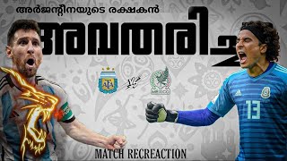 🙈ഇദ്ദേഹം😌സൂപ്പറാടാ🥵    ARGENTINA VS MEXICO WC MATCH RECREACTION MALAYALAM | SPORTS IN TALKER