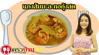 ครัวบ้านบีส | สูตรวิธีทำแกงส้มมะละกอกุ้งสด Ep.42