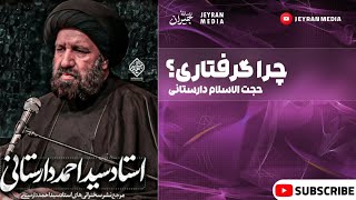 چرا گرفتاری؟/استاد سید احمد دارستانی