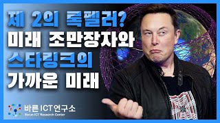 [ENG] 왜 스타링크 주식이 미래에 100배가 된다고 하는걸까? 스타링크가 바꿀 미래의 삶 l 바른ICT연구소