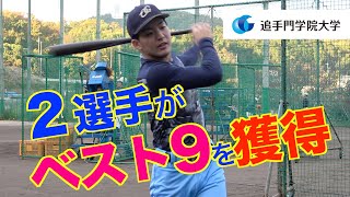 ２選手がベスト９獲得～硬式野球部１部リーグでのシーズンを振り返って（追手門学院大学）