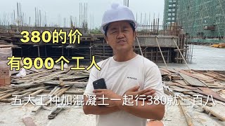 广东包工头带着900个工人来包工程，5大工种380的价，36栋能做吗