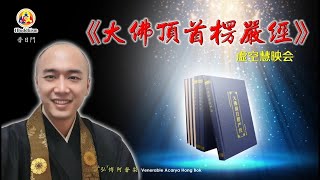 楞严经系列-第三十九讲~物见分明 显见无碍