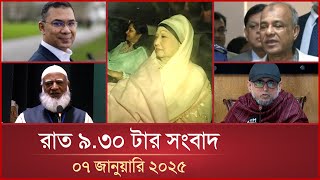 রাত ৯.৩০ টার মাইটিভি সংবাদ | ০৭ জানুয়ারি ২০২৫ | Mytv News 9.30 PM | 07 January 2025