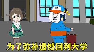 【超级学霸回归大学】EP 1丨雯锐被国家雪藏三年为国家做贡献，为了弥补遗憾，回到大学找寻自己的爱情！【雯锐动画】