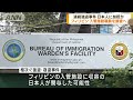 フィリピン当局　加担疑いの入管施設職員を調査へ　全国で相次ぐ強盗・窃盗事件で 2023年1月29日