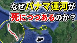 パナマ運河が存亡の危機に瀕する理由とは？なぜ地球裏の日本にも多大な影響を及ぼすのか？【ゆっくり解説】