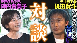 【苦しむ元世界王者の本音】バドミントン桃田賢斗「勝てない･･･何が足りないのか分からない」陣内貴美子キャスターに明かす胸の内