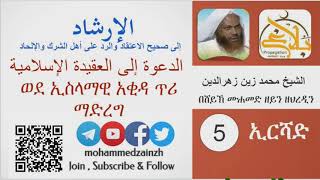 Part 5 ወደ ኢስላማዊ አቂዳ ጥሪ ማድረግ  الإرشاد الدعوة إلى العقيدة الإسلامية