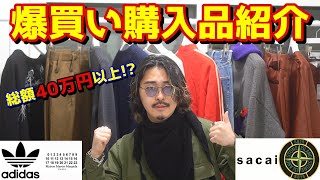 【総額40万円超え】古着からハイブランドまで!!爆買い購入品紹介