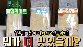 [리뷰]일본3대편의점 전격비교-타마고샌드위치ㅣ패밀리마트, 로손, 세븐일레븐ㅣ일본여행, 일본일상, 일본생활