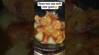 বিয়ের সময #talkandcook #food #cookingforreal #foryou #recipe #realcooking