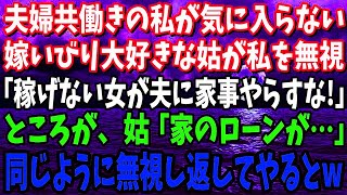 【スカッと】夫婦共働きの私が気に入らない嫁いびり大好きな姑が私を無視「小銭しか稼げない女が夫に家事やらすな！」→ところが、姑「家のローンが…あなた給料…」同じように無視し返してやるとwww【修羅場】