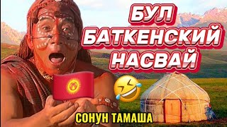 😱ДЖЕКИ ЧАН-КЫРГЫЗ ЭКЕН 🇰🇬😂 -БООРУН ЭЗИЛЕТ