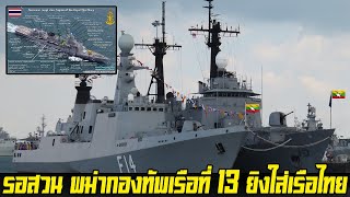 ชมคลิปเต็ม: พม่ากองทัพเรืออันดับ 13 ของโลก “เปิดฉากยิงใส่เรือประมง” ของกองทัพไทย ในอันดับ 9 ของโลก