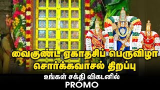 வைகுண்ட ஏகாதசிப் பெருவிழா | ஶ்ரீரங்கத்தில் இருந்து நேரலையாக உங்கள் சக்தி விகடனில்... PROMO