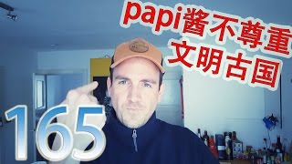 自干五165：papi酱不尊重文明古国