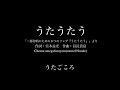 【ひとり合唱部】うたうたう「二部合唱のための６つのソング『うたうたう』」より【meru@smule】