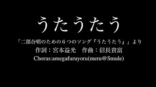 【ひとり合唱部】うたうたう「二部合唱のための６つのソング『うたうたう』」より【meru@Smule】