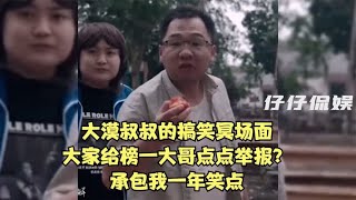 大漠叔叔的搞笑冥场面，大家给榜一大哥点点举报？承包我一年笑点