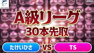 【A級・Lブロック】たけいひさ vs TS 30先(解説：のたこ)【新おいうリーグ】#ぷよぷよ #ぷよぷよeスポーツ