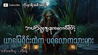 အသစ်ဆက်ဆက် ဖြစ်ရပ်မှန် ပရလောကဇာတ်လမ်း