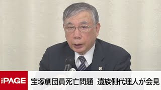 宝塚劇団員死亡問題で阪急HDが謝罪の意向　遺族側代理人が会見（2024年2月27日）