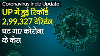 Coronavirus India Update: कोरोनावायरस की UP में हुई Record Testing, कुल COVID-19 केस 16 लाख के पार