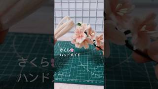 モールを使って桜🌸を作るDIY cherry blossoms with pipecleaners