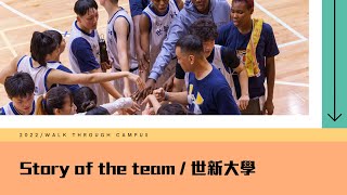 【111UBA】三連霸世新新學年再補強　五名HBL即戰力外加兩位外籍生（Story of the Team）