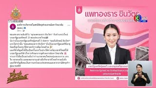 สโมสรนิสิตรัฐศาสตร์จุฬาฯ แสดงความยินดี 'แพทองธาร' เป็นนายกฯ