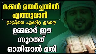 മക്കൾ ഉയർച്ചയിൽ എത്തുവാൻ രാവിലെ എണീറ്റ ഉടനെ ഉമ്മമാർ ഈ സൂറത് ഓതിയാൽ മതി ISLAMIC SPEECH MALAYALAM 2024