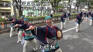 4K 上總組 原宿表参道元氣祭 2日目 表参道アヴェニュー