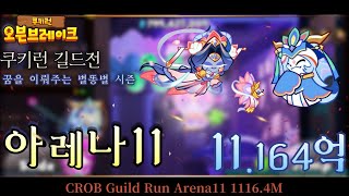 쿠키런 길드전 꿈을 이뤄주는 별똥별 시즌 아레나11 11.164억 / Guild Run Arena11 1116.4M