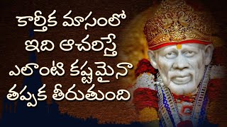 కార్తీక మాసంలో ఇది ఆచరిస్తే ఎలాంటి కష్టమైనా తప్పక తీరుతుంది I Kartika Masam sai rakshaTrishula puja