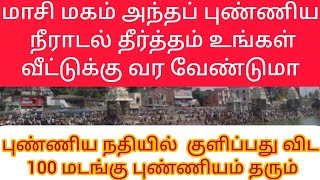 புண்ணிய நதியை குளிப்பதை விட 100 மடங்கு புண்ணியம் தரும் மாசி மகம் உங்கள் வீட்டிலே நீராடலாம்