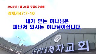 (구례제자교회)창47:7- 10 내가 믿는 하나님은 피난처 되시는 하나님이십니다