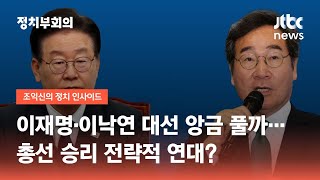 이재명·이낙연 대선 앙금 풀까…총선 승리 전략적 연대? / JTBC 정치부회의